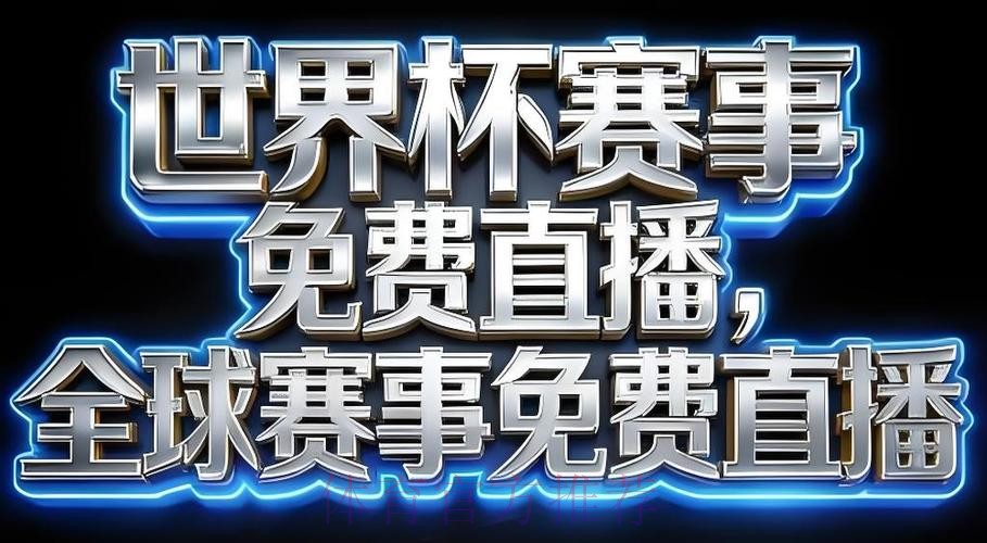 2026世界杯直播APP下载入口地址